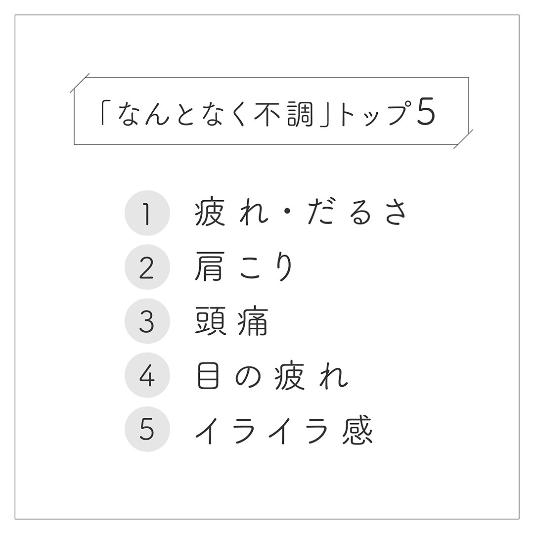 何となく不調の症状トップ5